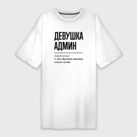 Платье-футболка хлопок с принтом Девушка Админ: определение в Новосибирске,  |  | administrator | exchange | job | linux | windows | work | админ | администратор | админу | девушка | занятость | профессия | работа | работник | сисадмин