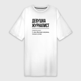 Платье-футболка хлопок с принтом Девушка Журналист: определение в Новосибирске,  |  | job | work | девушка | журналист | журналистика | журналисту | журналисты | занятость | профессия | работа | работник