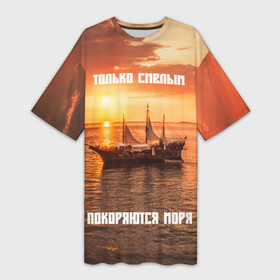 Платье-футболка 3D с принтом Только смелым покоряются моря в Новосибирске,  |  | вмф | волны | день вмф | держава | долг | закат | корабль | море | моряк | океан | оранжевый | парусник | патриотизм | плавание | приключения | россия | служба | судно | флот | я русский