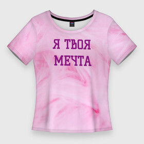 Женская футболка 3D Slim с принтом Я твоя мечта в Новосибирске,  |  | best | pick up | the best | вечеринка | влюленные | возлюбленные | девушка | знакомства | знакомство | любовь | мечта | милашка | милая | отношения | пара | пикап | подкат | пушистая | розовая | розовый | флирт