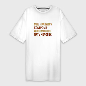 Платье-футболка хлопок с принтом Мне нравиться Кострома в Новосибирске,  |  | kos | kostroma |  костромская | город | кострома | россия