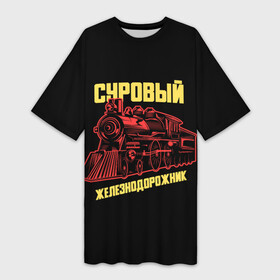 Платье-футболка 3D с принтом Суровый железнодорожник в Новосибирске,  |  | день железнодорожника | железнодорожник | локомотив | поезд | праздник | рельсы