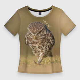 Женская футболка 3D Slim с принтом Штош  мем  совёнок в Новосибирске,  |  | Тематика изображения на принте: beak | claws | feathers | gait | meme | owl | paws | клюв | когти | лапы | мем | перья | сова | штош